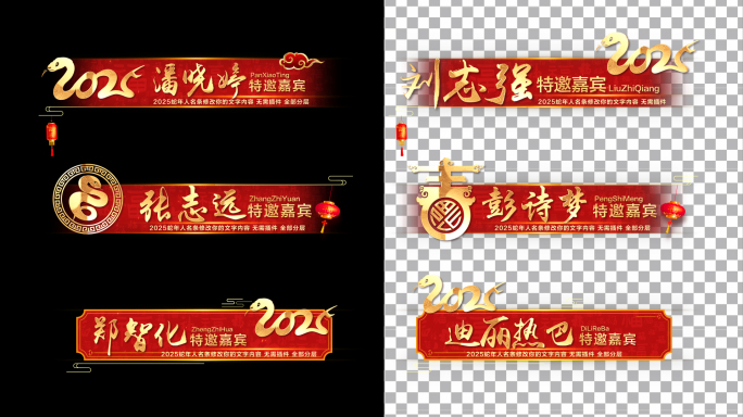 2025龙年元旦春节新年人名条