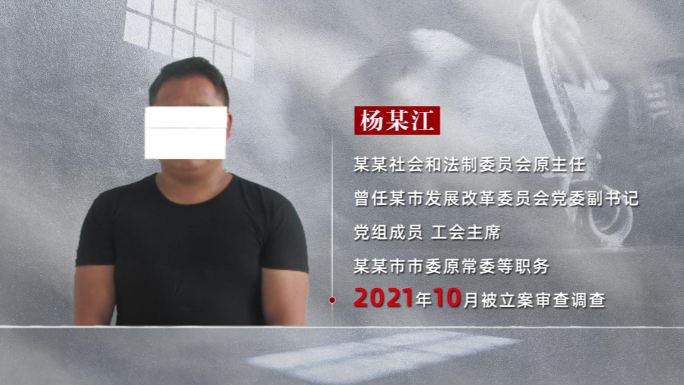 反腐 警示 纪委嫌疑人人物关系网