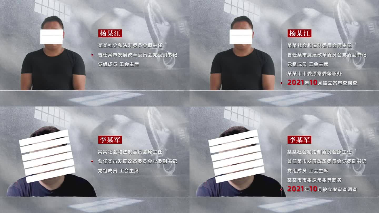 反腐 警示 纪委嫌疑人人物关系网