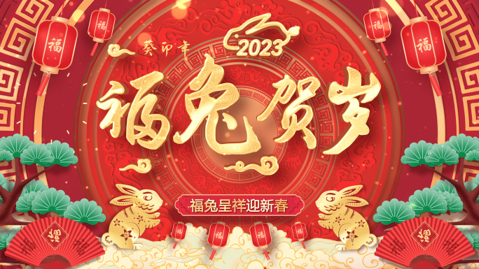 2023兔年片头拜年祝福