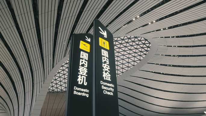 北京大兴国际机场、机场出发、登机安检旅行