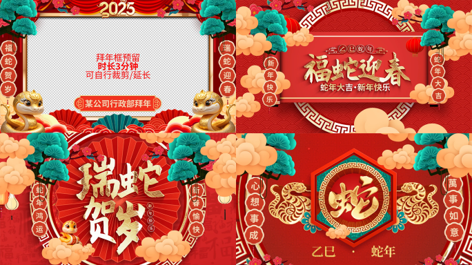 2025蛇年春节拜年新年祝福视频框片头