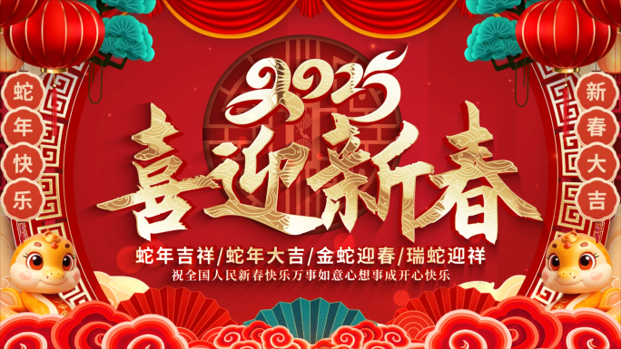 2025蛇年春节拜年新年祝福视频框片头