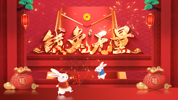 2023兔年春节片头拜年