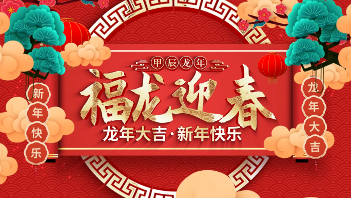 2024龙年春节拜年新年祝福视频框片头