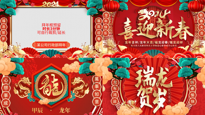 2024龙年春节拜年新年祝福视频框片头