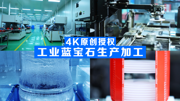 【4K】工业蓝宝石晶体晶片生产加工