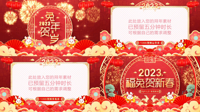 2023兔年春节拜年