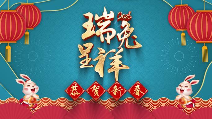 2023兔年新年祝福视频框