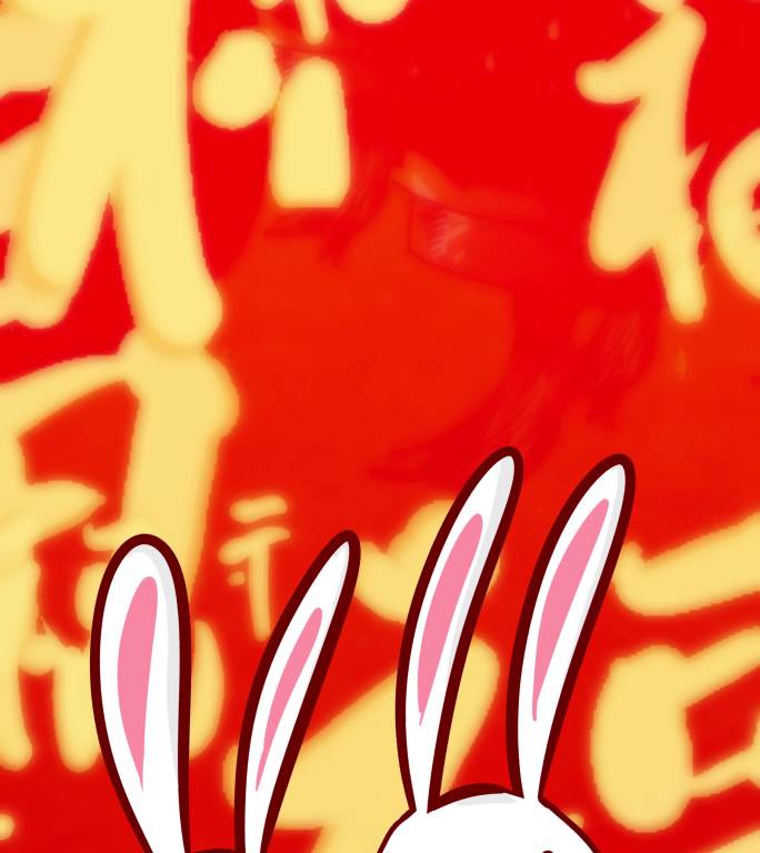 竖屏兔年新年喜庆背景兔子及福字手写体动态