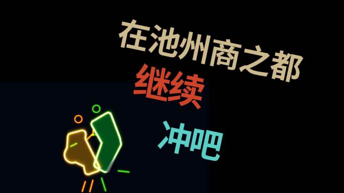 定制版《敬业阵线联盟》年会必备