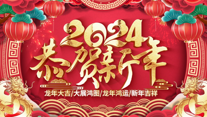 2024龙年春节拜年祝福视频边框片头