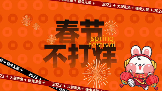 2023春节不打烊兔年新春活动图文快闪