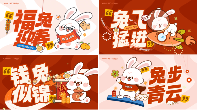 春节兔年卡通创意拜年祝福语文字快闪
