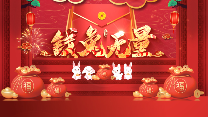 2023兔年春节拜年祝福边框