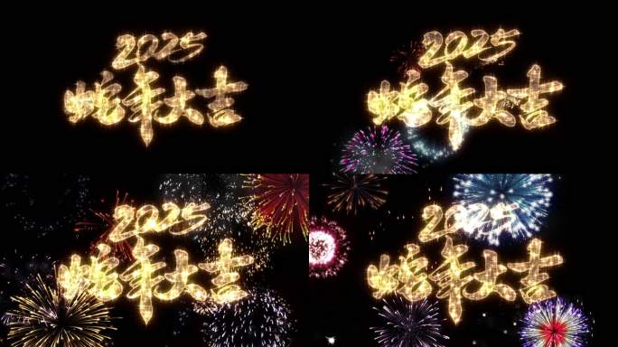 2025烟花爆竹蛇年大吉AE模版