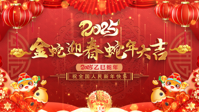 拜年2025蛇年拜年祝福边框片头ae模板