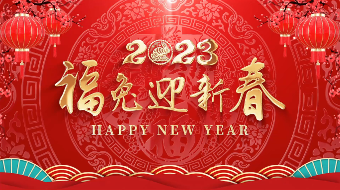 2023春节新年拜年祝福会声会影模板
