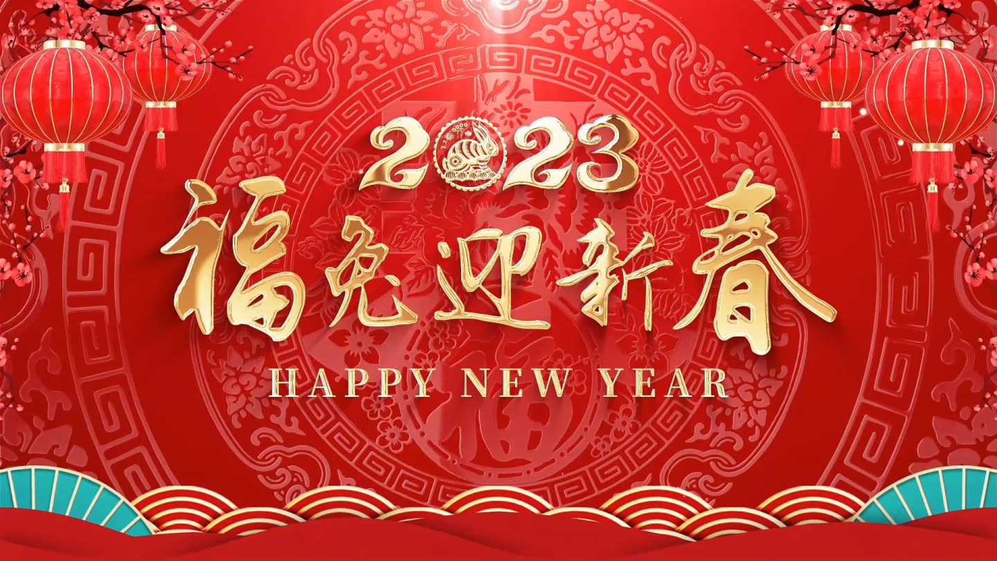 2023春节新年拜年祝福会声会影模板