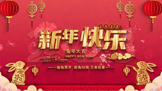 2023兔年新年快乐春节ae视频模板