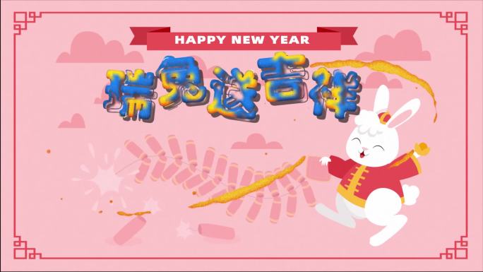 2023兔年新年春节拜年祝福开头片头动画