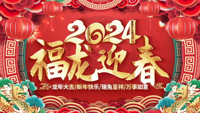 2024龙年春节拜年祝福视频边框AE模板