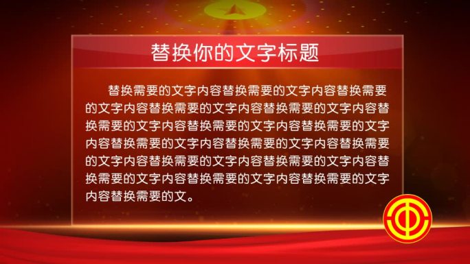 中华全国总工会红色字幕版