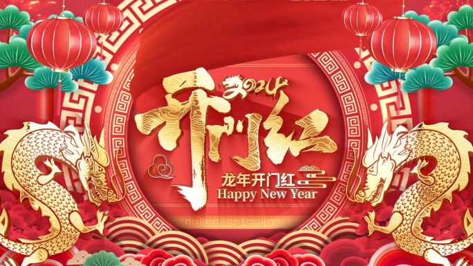 2024龙年开门红新年春节拜年祝福片头