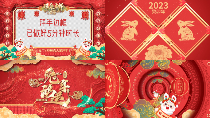 2023兔年春节祝福拜年边框