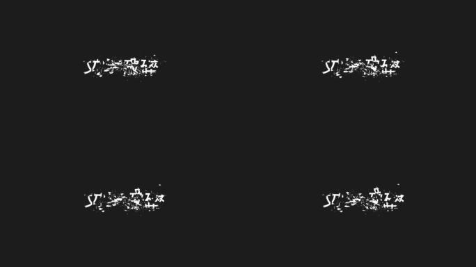 破碎文字效果【AE模板】