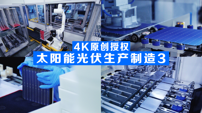 太阳能光伏面板组件生产制造数字化科技工厂