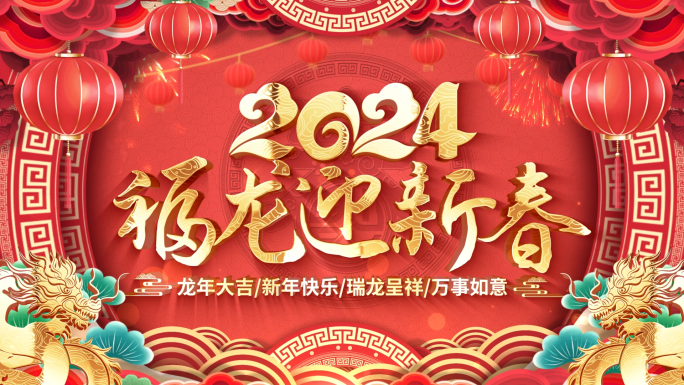 2024龙年春节拜年新年祝福片头