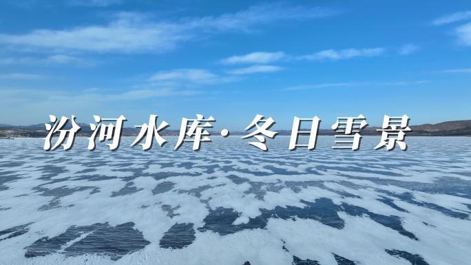 【4k】太原雪景 汾河水库 冰冻水库