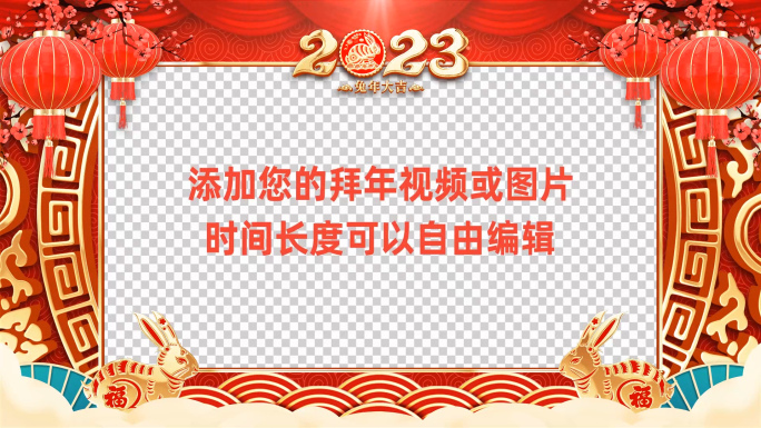 2023兔年春节拜年祝福会声会影模板