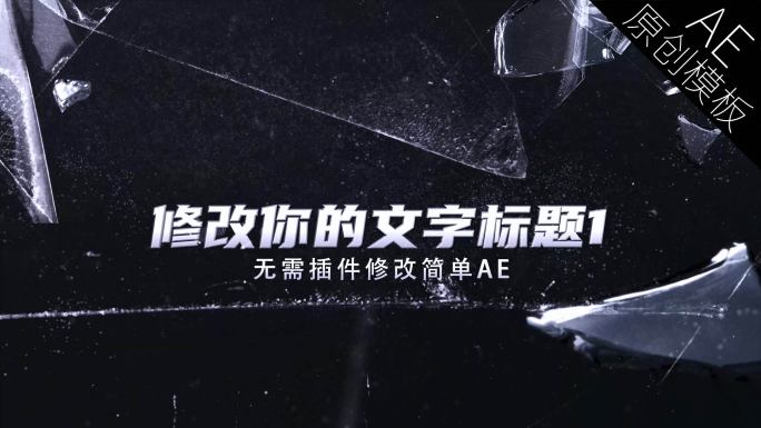 【原创】玻璃破碎文字标题开场段落