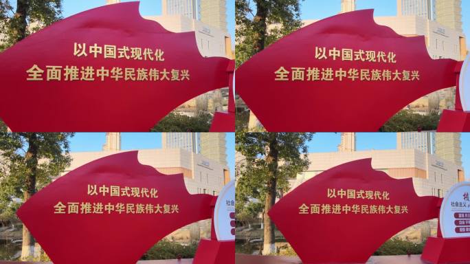 党建标语 中国式现代化 伟大复兴