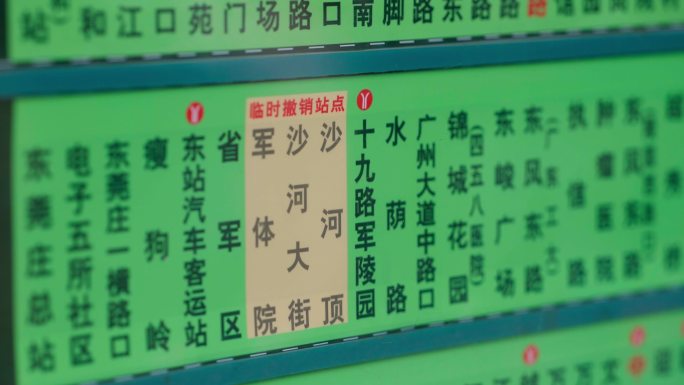 广州公交站牌特写中山五路