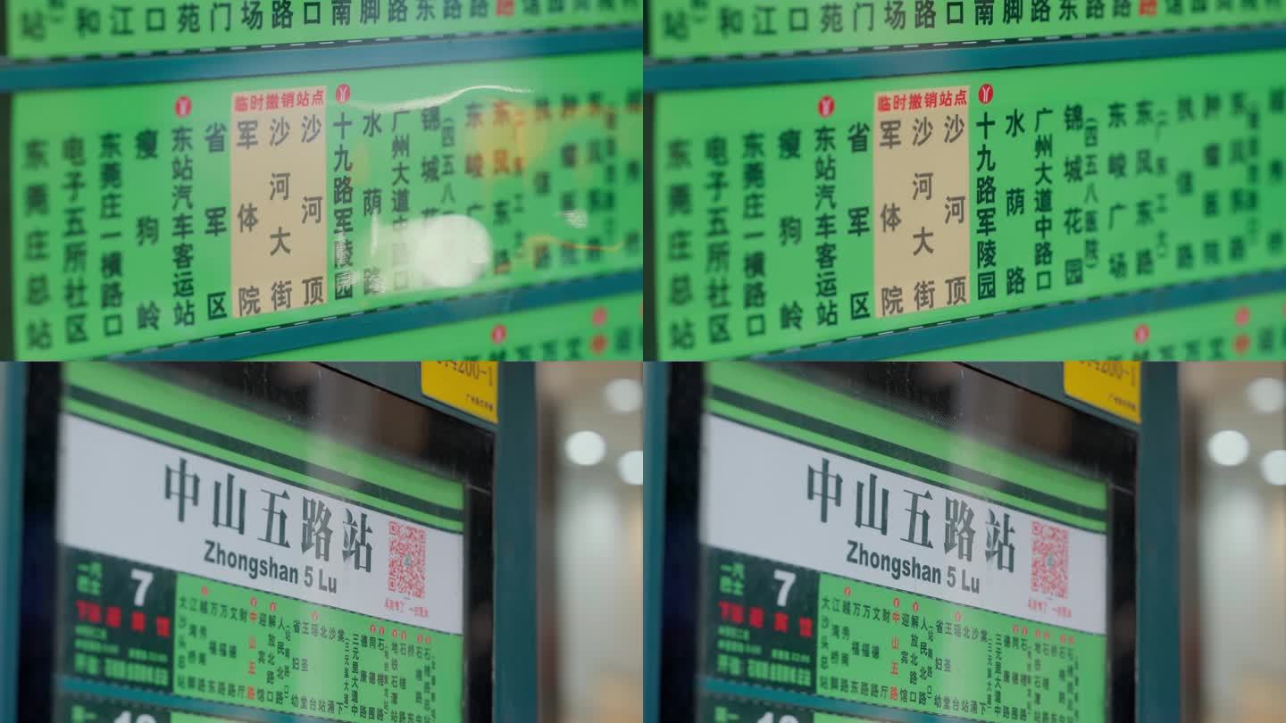 广州公交站牌特写中山五路