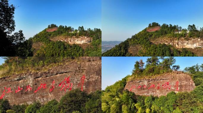 毛主席在衢州江郎山题字江山如此多娇4K