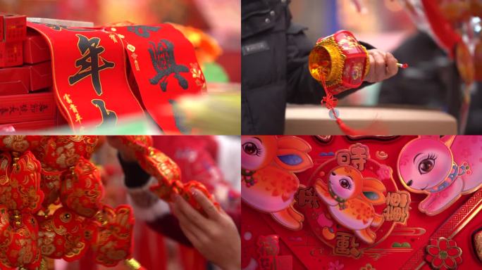 新年年货采购