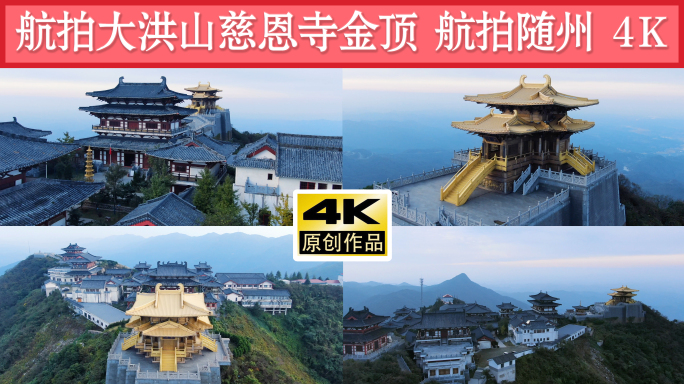 慈恩寺金顶  航拍随州 大洪山 航拍湖北