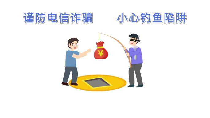 mg 钓鱼陷阱 预防网络电信诈骗