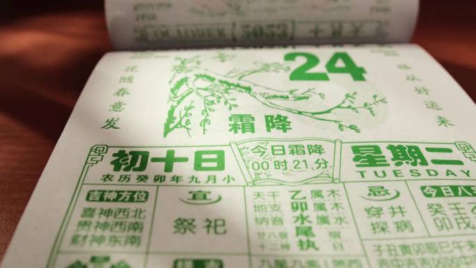 霜降二十四节气 黄历23年 日历