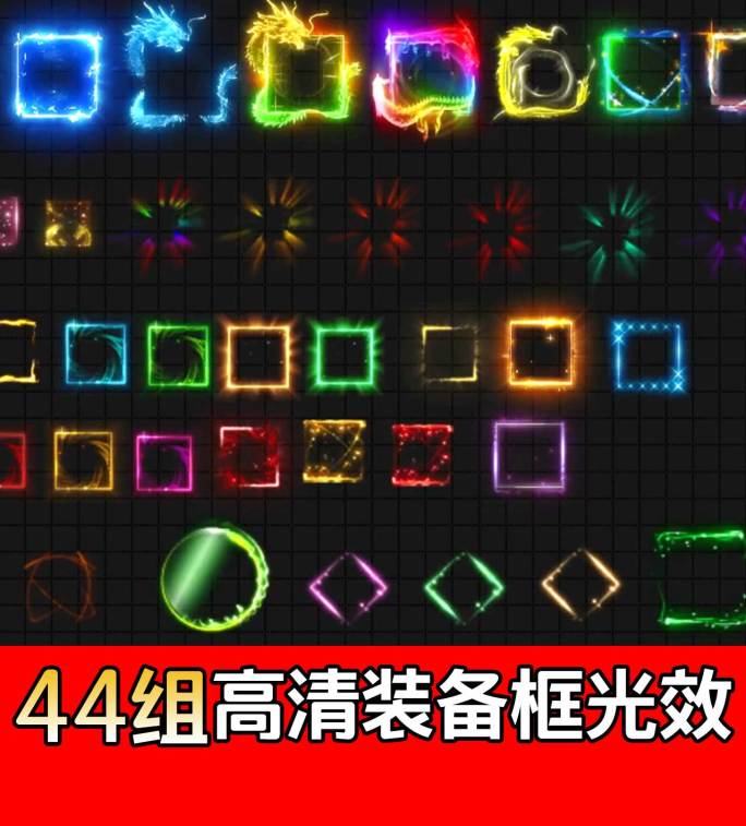 44款高清装备框光效【透明通道】