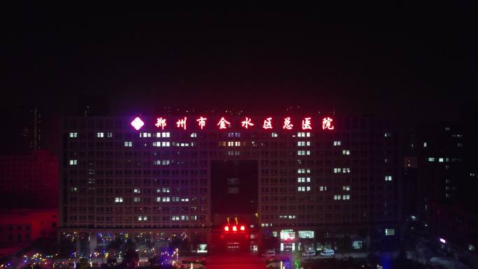 郑州市金水总医院夜景