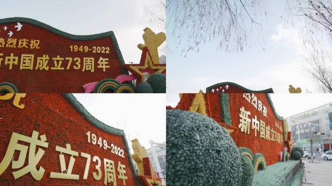 广场 热烈庆祝新中国成立73周年