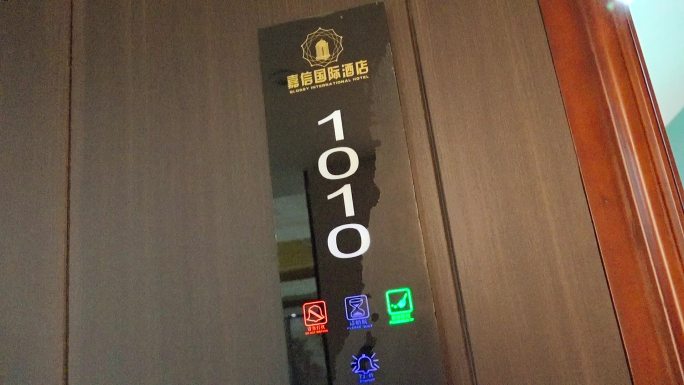 1010酒店门牌号