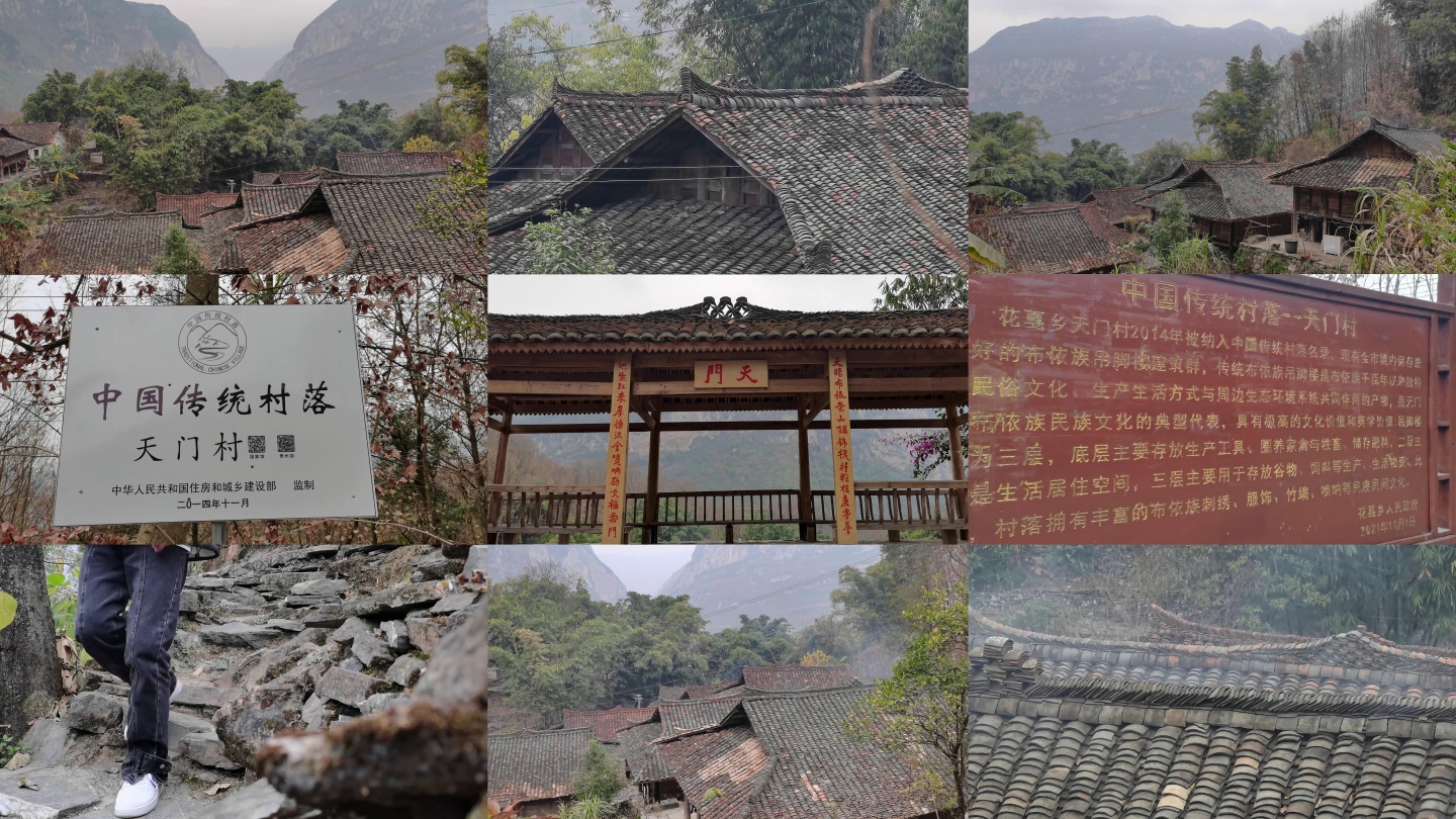 天门布依古村落 中国传统村落 古典建筑