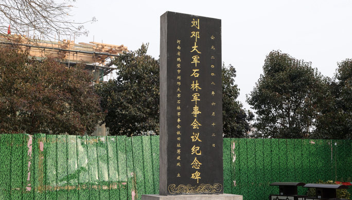 刘邓大军石林军事会议纪念碑