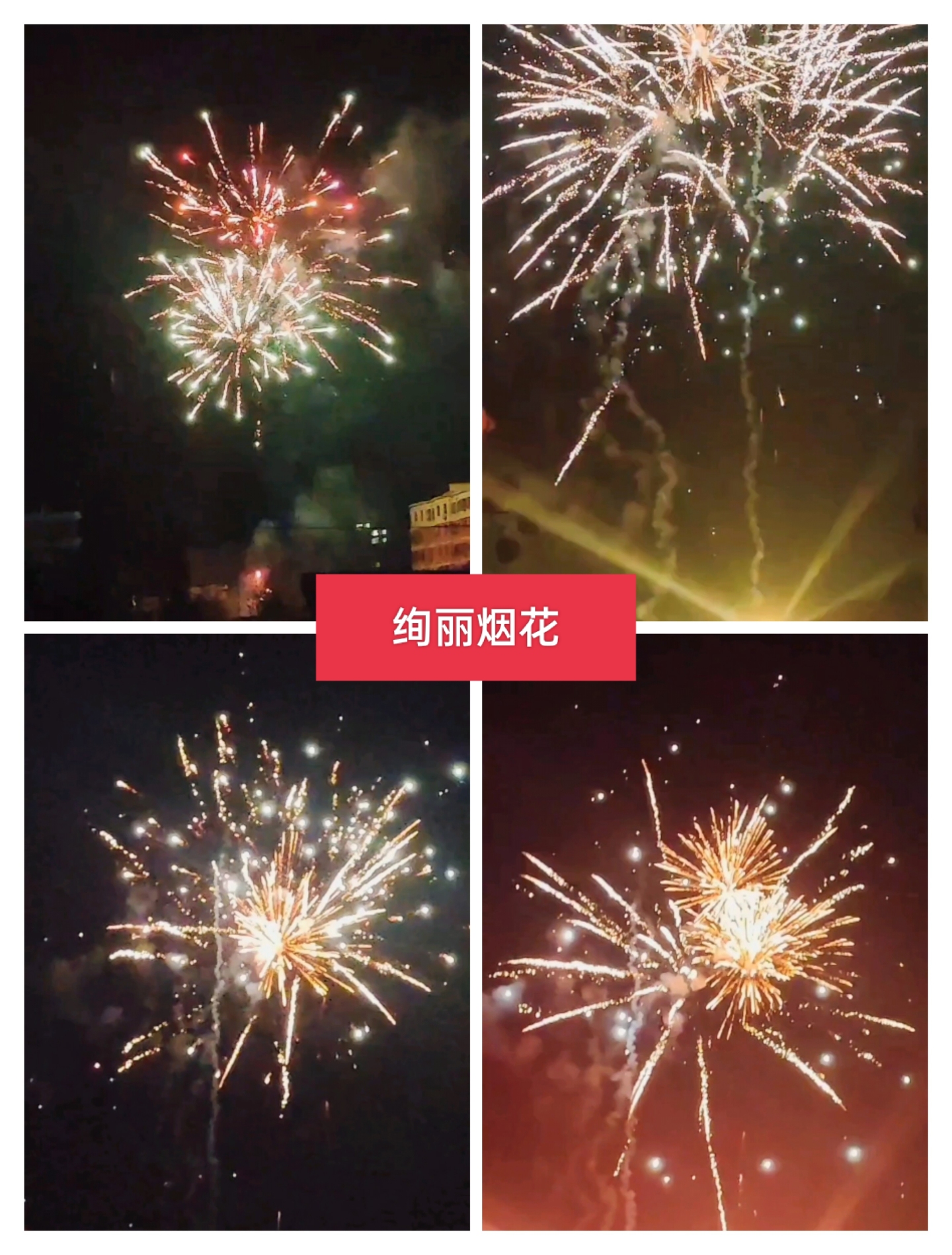 喜庆烟花爆竹燃放